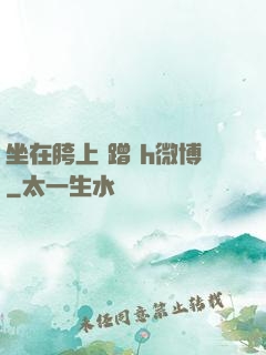 坐在胯上 蹭 h微博